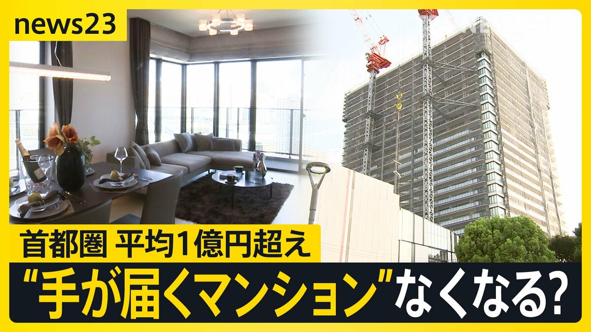 とても買えた金額じゃない」7月の首都圏新築マンション価格が平均1億75