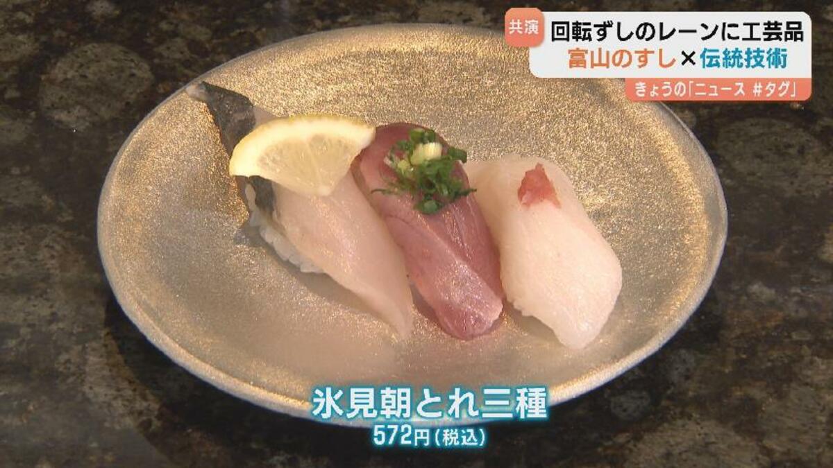 伝統工芸の皿で回ってくる…職人たちが手がけた器で食べる回転寿司