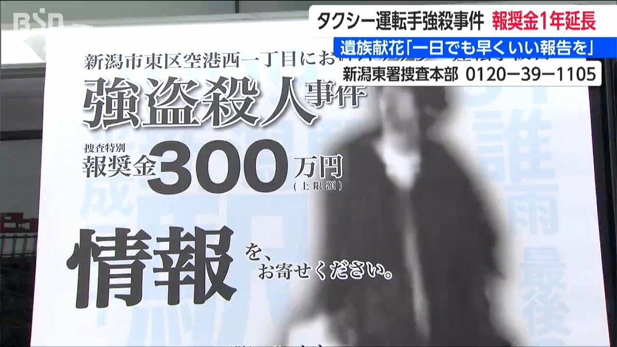 サムネイル_「一日でも早くいい報告が主人にできたら」タクシー運転手強盗殺人事件 事件現場で被害者の妻らが献花　報奨金の期間を1年延長　新潟市東区