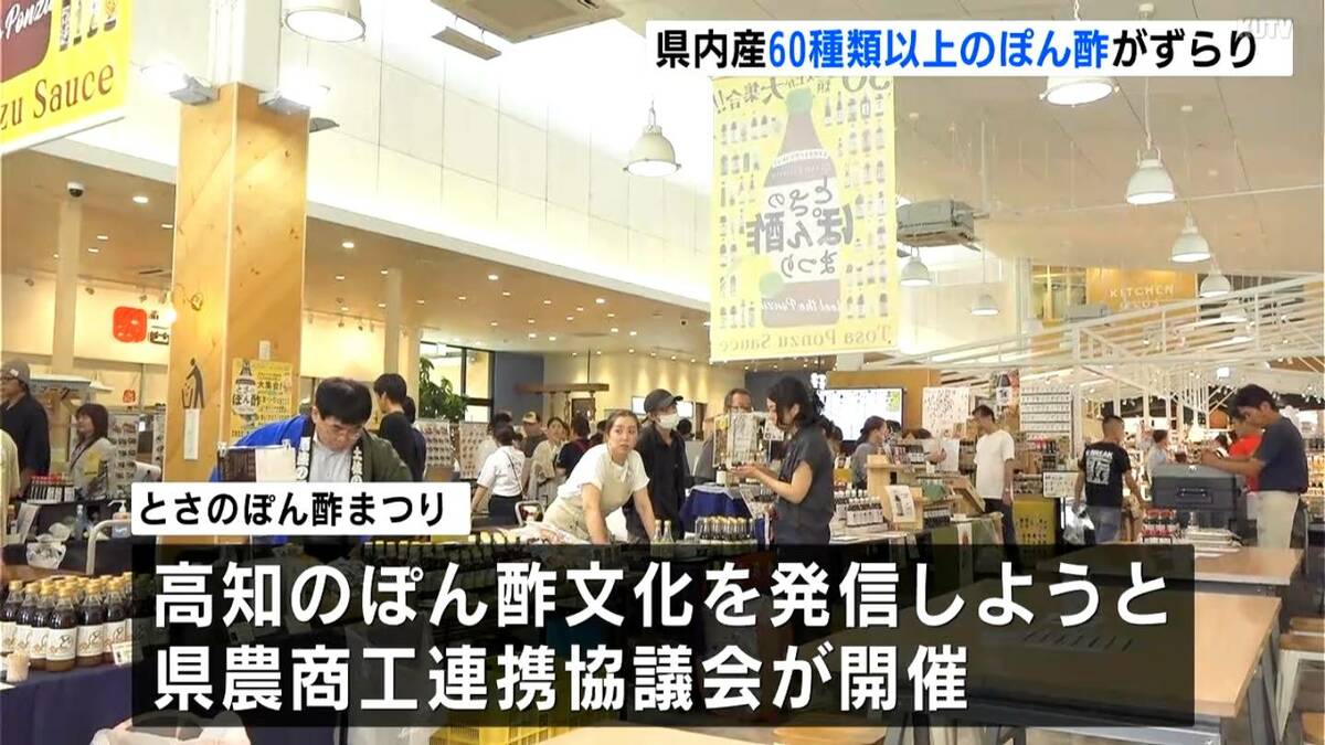 高知県産60種類以上のぽん酢が大集合！土佐のぽん酢文化を発信するイベントにぎわう【高知】