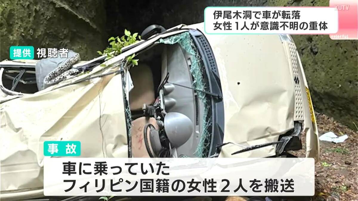 伊尾木洞」で車が25m転落、フィリピン国籍の女性1人が意識不明…他1人も