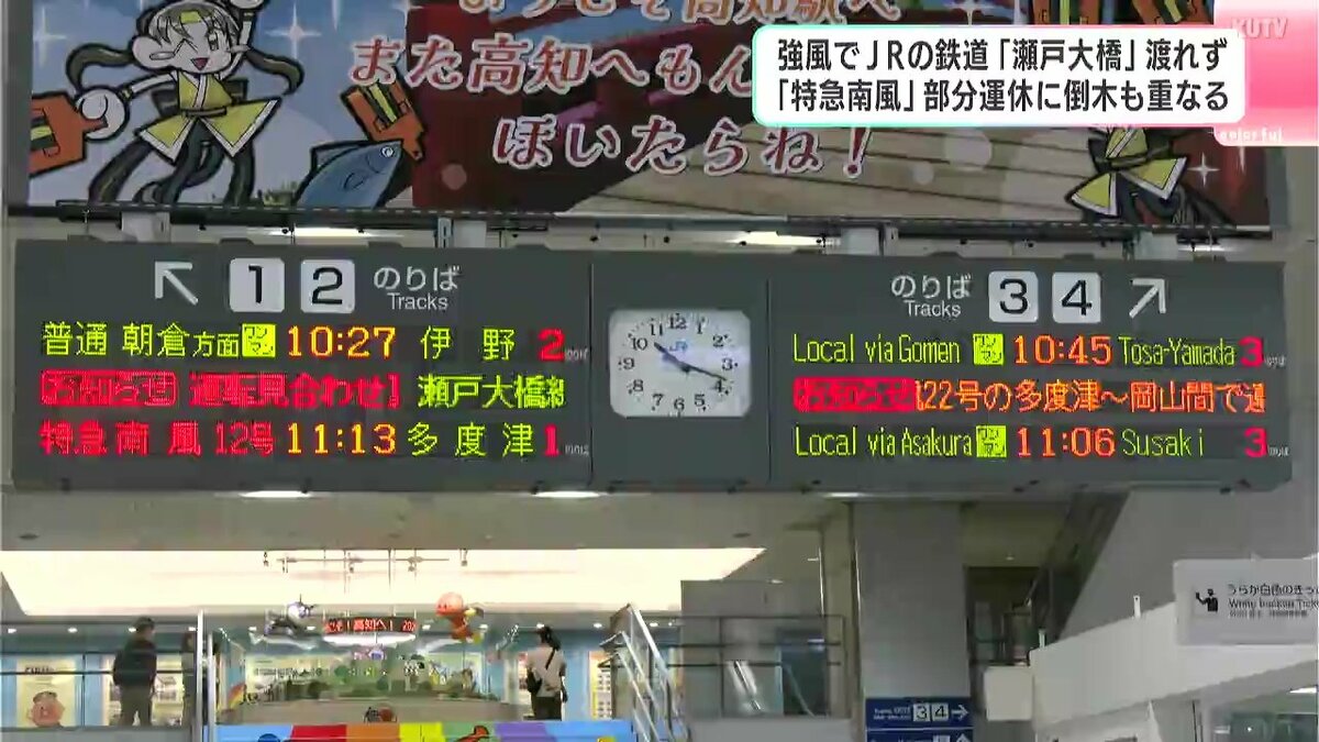 「子どもが寝る時間までに帰れたら…」強風で“瀬戸大橋”渡れず『特急 南風』部分運休　さらに倒木の被害も…帰省客は困惑