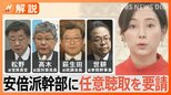今後の捜査のポイントは? 高木氏“キックバック中止”伝達か、安倍派幹部に任意聴取を要請【Nスタ解説】|TBS NEWS DIG