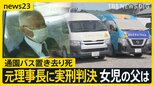 通園バス置き去り死で元理事長に実刑判決 「きょうも娘に謝っている」女児の父が心境語る【news23】|TBS NEWS DIG