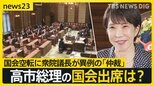 国会空転に衆院議長が異例の「仲裁」 “ハードル”の一つは総理の国会出席…2日に自民と中道の幹事長が会談へ【news23】|TBS NEWS DIG