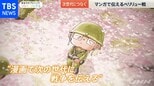 マンガで伝えるペリリュー戦、異例のヒット【戦後76年 つなぐ、つながる】|TBS NEWS DIG