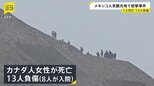 メキシコの人気観光地で銃撃事件　カナダ人女性が死亡、13人負傷　容疑者は自殺か　世界遺産「テオティワカン」|TBS NEWS DIG