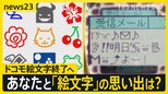 「ドコモ絵文字」終了へ　世界に羽ばたいた日本発祥の“Emoji” あなたの思い出は？「ハートマークは彼女に使わない。ただドキドキすると…」【news23】|TBS NEWS DIG