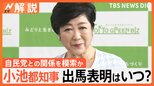 小池都知事の出馬表明はいつ?自民党との関係を模索か 所信表明では実績をアピール【Nスタ解説】|TBS NEWS DIG
