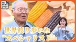 世界を飢餓から救うトウモロコシを！　研究一筋の農学博士、田場佑俊さん　故郷の沖縄で台風と害虫に強い品種を開発　|　沖縄のニュース｜RBC 琉球放送