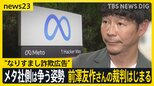 “なりすまし詐欺広告”めぐる前澤友作さんの裁判はじまる メタ社側は「法的根拠を明確にしていない」として争う姿勢【news23】|TBS NEWS DIG