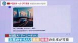 “マンションポエム”も作成…アメリカ発「チャットGPT」日本企業も活用　中国ではIT大手が“中国版チャットGPT”を発表　米中の開発競争は熾烈に【news23】|TBS NEWS DIG