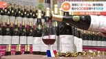 市場価格は”約4割増”…「ボージョレ・ヌーボー」が解禁　値段どう抑える？秘策は「空」→「船」　|　富山のニュース｜天気・防災｜チューリップテレビ