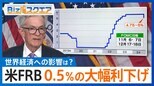 アメリカFRBが0.5%の大幅利下げを決定 株価・為替など世界経済への影響は?【Bizスクエア】|TBS NEWS DIG