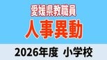 愛媛県 教職員人事異動2026 小学校「あの先生はどこへ」【異動者全員掲載・令和8年度】　|　愛媛のニュース - Nスタえひめ｜あいテレビは6チャンネル
