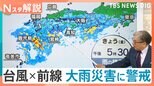 ループ台風×秋雨前線 長引く危険な大雨は日~月曜がピーク? 九州南部に線状降水帯のおそれも【Nスタ解説】|TBS NEWS DIG