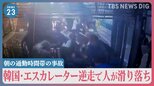 人滑り落ち…エスカレーター“逆走”事故　韓国・ソウルの地下鉄で朝の通勤時間帯に発生で重傷者も　一体なぜ？【news23】|TBS NEWS DIG