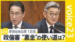 「国民見ていない」と落胆の声  「裏金」の使い道は？岸田総理と武田良太議員が政倫審に【news23】|TBS NEWS DIG