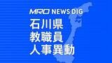 石川県 教職員人事異動一覧2024「あの先生はどこへ？」小学校・中学校・高校・特別支援学校　|　石川県のニュース｜MRO北陸放送