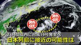【台風情報】次の台風に？24時間以内に台風19号発生へ　気象庁発表　小笠原近海の熱帯低気圧　アメリカ＆ヨーロッパも進路予想を発表中　日本列島に北上・接近の可能性は　気象庁＆海外予報機関の進路予想比較【12日(土)までの雨・風シミュレーション】　|　RCC NEWS | 広島ニュース | RCC中国放送