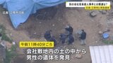 広島・三原市の会社敷地内に男性遺体　東広島市の男性会社役員殺害放火事件の証拠品捜索の過程で発見　関連を捜査|TBS NEWS DIG