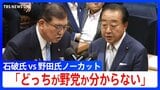 立憲・野田代表「どっちが野党かわからない」与党内からあがる“現金給付”案について石破総理を追及【党首討論・全文】(2025年6月11日)|TBS NEWS DIG