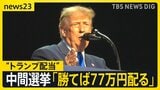 【米中間選挙】異例の共和党大会 トランプ氏「勝てば5000ドル配当」約束 “なりふり構わぬ”選挙戦?【news23】|TBS NEWS DIG