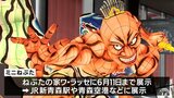 未来の大型ねぶた制作者の作品　４人の制作者が手掛けるミニねぶた展示　青森市|TBS NEWS DIG