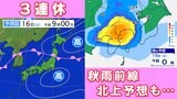 【3連休の天気は?】関東・北海道・九州など秋雨前線で雨に注意【全国天気16日~21日・雨雲シミュレーション】 | 鹿児島のニュース|MBC NEWS|南日本放送