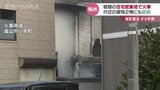 昼間の住宅密集地で火事 付近の建物2棟に延焼…けが人はいない模様 富山市|TBS NEWS DIG