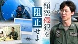 「領空侵犯を阻止せよ」防衛最前線のF―2戦闘機パイロット 訓練に密着 福岡・航空自衛隊築城基地 | 福岡のニュース|RKB NEWS|RKB毎日放送