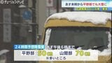 【大雪情報】あす8日（日）は今シーズン最強寒気に警戒…平野部50cm、山間部70cmの降雪予想　交通障害や路面凍結、なだれに注意　|　富山のニュース｜天気・防災｜チューリップテレビ