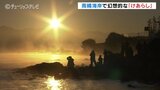 白い「立山連峰」と「けあらし」幻想的な光景が出現 富山湾に冬の訪れを告げる | 富山のニュース|天気・防災|チューリップテレビ