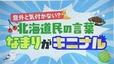 「さくらんぼ」「ようちえん」はどう発音する?意外と気づかない北海道民の独特な“なまり”東北地方をベースにしたイントネーションの魅力は“無形文化財”専門家が解説 | 北海道のニュース|HBC北海道放送