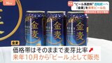 サントリー「金麦」がビールに 価格帯はそのまま　キリンも新ブランドのビールを発売予定　来年秋の酒税一本化を前に|TBS NEWS DIG