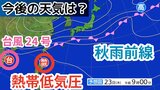 【台風情報】台風24号は遠ざかるも新たな「熱帯低気圧=台風のたまご」発生 「秋雨前線」が停滞→今週末にかけての天気はどうなる?気象予報士が詳しく解説【22日午前11時50分更新 気象庁 雨風シミュレーション】|TBS NEWS DIG