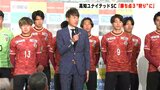 「勝ち点３を“狩り”に行く」 Ｊ３昇格に向けキックオフパーティー|TBS NEWS DIG