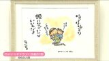 悩んでいる人へ贈る『別マ』出身の"ちゃい文々"さんからの暖かいメッセージ「ゆっくり親になっていけばいいんだよ」など 新潟市で初の個展開催|TBS NEWS DIG