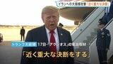 「近く重大な決断」トランプ大統領　イランへの大規模攻撃再開について　「イランの政権を崩壊させるべきかどうかという大きな決断」|TBS NEWS DIG
