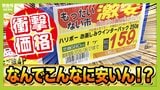 【なぜ安い？】物価高なのに…工場直売の人気パン半額以下！？新品の服が９割引き！？目玉商品ずらりと並ぶスーパー！　買い物が楽しくなる激安店のヒミツを徹底調査！|TBS NEWS DIG