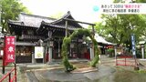 「清まった状態で下半年を突入して」“輪抜けさま”高知市の神社に茅の輪設置　準備進む　|　高知のニュース・天気｜KUTV NEWS | KUTVテレビ高知