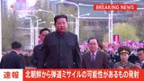 【速報】北朝鮮が弾道ミサイルを発射 韓国軍|TBS NEWS DIG