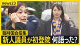 臨時国会召集で新人議員ら初登院 参政党「さや」改め塩入議員 “核武装”発言で追及も 野党はガソリン減税法案を提出【news23】|TBS NEWS DIG