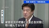 政府・官邸内に「情報連絡室」設置　木原官房長官　ラジオ・テレビ・インターネットなどで自治体の避難情報に注意して行動するよう呼びかけ|TBS NEWS DIG