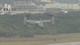 米国防総省　空軍仕様のオスプレイの飛行停止を発表　海兵隊・海軍仕様は対象外|TBS NEWS DIG