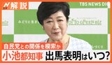 小池都知事の出馬表明はいつ？自民党との関係を模索か　所信表明では実績をアピール【Nスタ解説】|TBS NEWS DIG