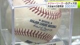 ドジャース大谷翔平 選手が使ったボールも販売! 値段は330万円 日本人メジャーリーガーのグッズショップが期間限定オープンでファン歓喜「きょう2回来たんです!」 すでに完売の商品も 青森県五所川原市 | 青森のニュース│ATV NEWS│青森テレビ