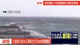 【速報】八丈島で50センチの津波観測、三宅島でも10センチ観測|TBS NEWS DIG