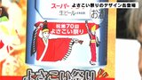第70回よさこい祭りを盛りあげようと大手ビールメーカーの商品に特別なデザイン 数量限定販売 | 高知のニュース・天気|KUTV NEWS | KUTVテレビ高知