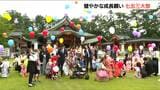 「心身共に健やかに」晴れ着の子どもの成長願い 護国神社で『七五三大祭』 新潟市中央区|TBS NEWS DIG